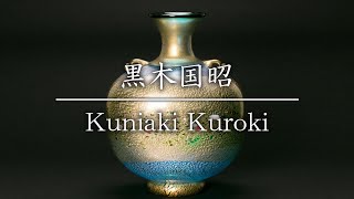 黒木国昭／Kuniaki Kuroki　金彩花器「琳派」