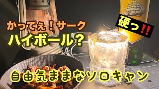 自由気ままなソロキャン 海辺の森 後編