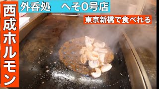 新橋　西成ホルモン『外呑処へそ0号店』