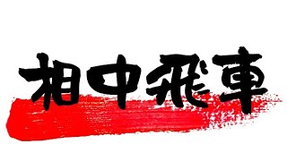 プロ棋士が相中飛車の勝ち方をわかりやすく教えます