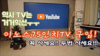 [V-log]이노스75인치TV 구입기!!