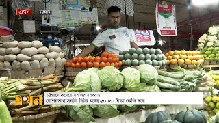 চট্টগ্রামে বেশিরভাগ সবজি বিক্রি হচ্ছে ৬০-৮০ টাকা কেজি দরে | Chattorgram Bazar Update | Ekhon TV