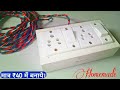 How to make an Electric Extension board at home - DIY