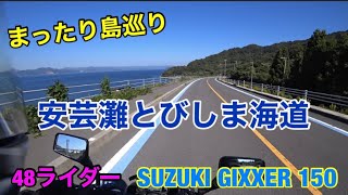 [ジクサー150/GIXXER]  まったり島巡り　安芸灘とびしま海道