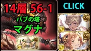 バブ・イールの塔 14層56-1 光マグナ【グラブル】/ Tower of Babyl Floor 14 56-1 Magna [GBF]