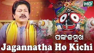 JAGANNATHA HO KICHI | Album-Pankaja Mukha |Arabinda Muduli | Sarthak Music | Sidharth TV