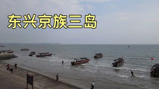 防城港京族三岛上，至今仍生活着一万多京族人，他们是越南人后裔