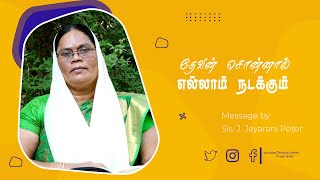 தேவன் சொன்னால் எல்லாம் நடக்கும் | 23.08.2023 | Sis. Jeyarani Peter