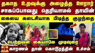 தகாத உறவுக்கு அழைத்த ஊரார்.. சாகப்போவது தெரியாமல் தாயின் கையை கடைசியாக பிடித்த குழந்தை