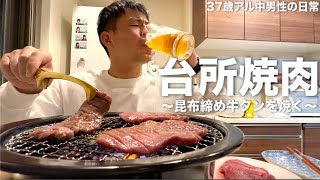 換気扇の下で1人で焼肉を楽しむ37歳アル中独身男性【昆布締め牛タン】