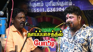 தாய்ப்பாசத்தில் போட்டி போட்ட பாலச்சந்திரன் Vs கார்த்திக்ராஜா | மருதகம் | KS MEDIA