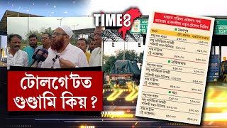 টোলগেটত গুণ্ডামি কিয় ? টোলগেটৰ কৰ্মচাৰীৰ গুণ্ডামিক লৈ প্ৰশ্ন ছিৰাজুদ্দিন আজমলৰ