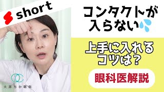 【コンタクト】上手く入らない時はこう入れてみて！コツを眼科医が解説します　#short