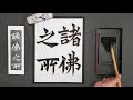 【書道チャンネル】のんびり臨書　「牛橛造像記　９」