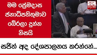 මම ප්‍රේමදාස ජනාධිපතිතුමාව බේරලා දුන්න නිසයි... සජිත් අද දේශපාලනය කරන්නේ - අගමැති