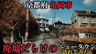 京都府亀岡市 山奥に佇む廃墟だらけのニュータウンを訪れてみた【茨木台ニュータウン】