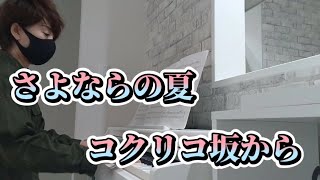 コクリコ坂から/さよならの夏/手嶌葵【ピアノ】