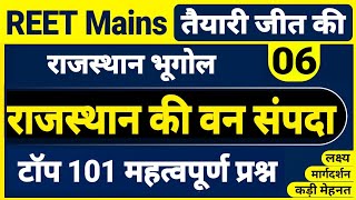 REET राजस्थान भूगोल । राजस्थान के वन संपदा के महत्वपूर्ण प्रश्न । rajasthan ki van sampada top mcqs