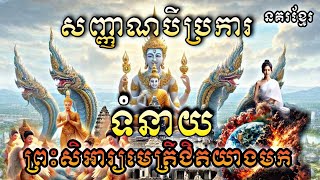 #ពុទ្ធទំនាយ#សញ្ញាណ៣ប្រការ ទំនាយព្រះដ៏មានបុណ្យយាងមក#ព្រះសិអារ្យមេត្រី#មមីមកមែន #មមែមែនទែន