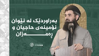 بەراوردێک لە نێوان نۆمینەی حاجیان و ڕەمەزان