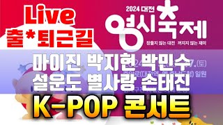 [ 대전 0시 축제 ] 마이진, 별사랑, 박민수, 설운도, 손태진  K-POP 콘서트 대전 전문 건설인의 밤 현장 스케치 출근 퇴근길