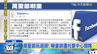 20171102中天新聞　托嬰中心師扮鬼嘶吼　幼童「驚聲尖叫」