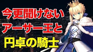 【Fate／GO 考察】今さら聞けない“アーサー王と円卓の騎士”