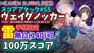 【ヘブバン】スコアアタック#55 ヴェイグノッカー メイド蒼井で100万スコア【スーツタマ無し】【ヘブンバーンズレッド】