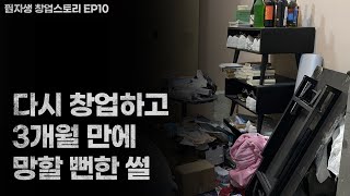 재창업후, 3개월 만에 망할 뻔한 썰 (필자생 창업스토리 Ep.10)