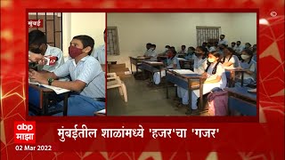 schools open :  तब्बल दोन वर्षानंतर पूर्वीप्रमाणे मुंबईतील सर्व शाळा पूर्ण क्षमतेने सुरू