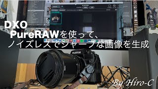 DXO PureRAWでノイズの少ないクリーンな画像を作成する