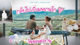 เขาค้อ 2020 | กลับไปเยี่ยมพยานรักวันขอแต่งงาน | #ทีคอปสตอรี่ (ENG CC)