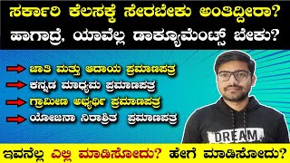 ಸರ್ಕಾರಿ ಹುದ್ದೆಗೆ ಅರ್ಜಿ ಹಾಕೋಕೇ ಯಾವೆಲ್ಲ ದಾಖಲಾತಿಗಳು ಬೇಕಾಗುತ್ತೆ ? | Documents required for govt jobs