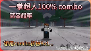 一拳超人100%combo(簡易版) 但卻被5人圍毆,看來只能召喚觀眾了:D