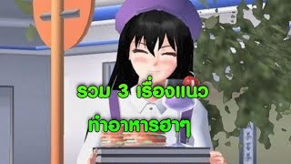 รวม3เรื่องแนวทำอาหารฮาๆ🍜การ์ตูนlovely sakura#sakuraschoolsimulator #พี่แตงกวา