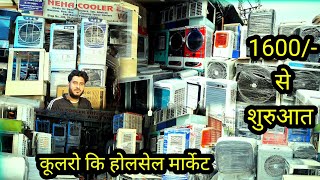 इंदरलोक कूलर मार्केट | Retail and Wholesale Cooler Market | Cheapest Cooler Market in Delhi