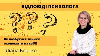 Як позбутися звички економити на собі?