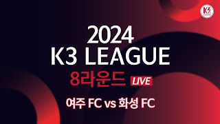 [K3 League] 여주 FC vs 화성 FC - 8R - FullMatch - 2024.05.03