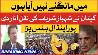 Imran khan Mimicry Funny of Shehbaz Sharif |  PTI Charsadda Jalsa | Breaking News