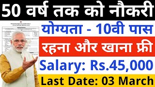 50 वर्ष तक को सरकारी नौकरी, रहना और खाना भी फ्री | 10th pass govt jobs 2025 | Latest govt jobs 2025