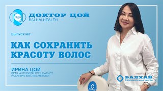 ДОКТОР ЦОЙ | Выпуск 07. Как сохранить красоту волос (Врач Ирина Цой)