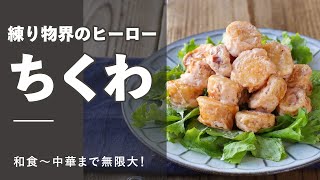 [7 selections of chikuwa recipes] ALL 200 yen or less! Saving side dishes \u0026 snacks ♪ ｜ macaroni