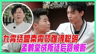 九霄結盟秦霄賢無意坑隊長，孟鶴堂敗在老秦手裡，成叛徒後路被斷。【德雲斗笑社】