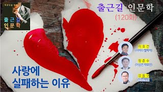 [출근길 인문학 120화] 사랑에 실패하는 이유 (에리히 프롬)