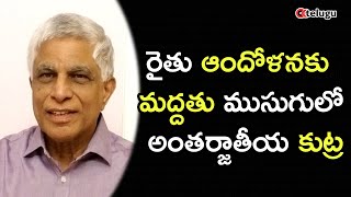 రైతు ఆందోళనకు మద్దతు ముసుగులో అంతర్జాతీయ కుట్ర | Truth Behind Farmers Protest | RAM Talk