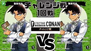 【コナンカード】チャレンジャ戦　（1回戦）緑単平次 VS 緑単平次〈11月13日〉