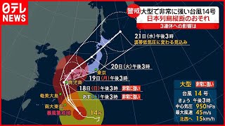 【台風14号】非常に強い台風へ発達し日本の南を北上中  3連休に列島縦断のおそれ…厳重警戒を