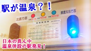 【陸送番外編】日本の真ん中「子宝の湯」駅が温泉そのものっていう珍しい温泉を発見したのでレポします！