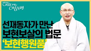 |#내삶을가꾸는마음수행| 86. '보현행원품'은 어떤 경전인가요 #보현행원품 #화엄경 #남전스님