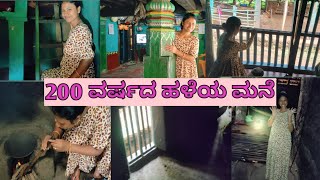 200 ವರ್ಷದ ಹಳೆಯ ಮನೆ/old home tour/village home tour/home tour Blog